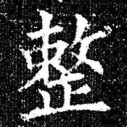 欧阳询整书法图片