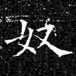 欧阳询奴书法图片