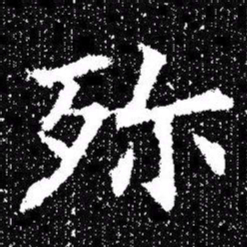 欧阳询殄书法图片
