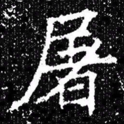 欧阳询屠书法图片