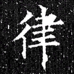 欧阳询律书法图片