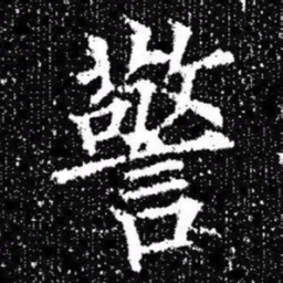 欧阳询警书法图片