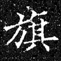 欧阳询旗书法图片