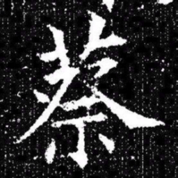 欧阳询蔡书法图片