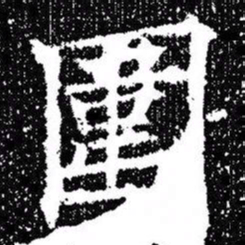 欧阳询圍书法图片