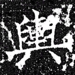 欧阳询輿书法图片