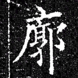 欧阳询廓书法图片