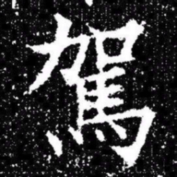 欧阳询駕书法图片