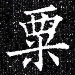 欧阳询粟书法图片