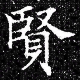 欧阳询賢书法图片