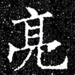 欧阳询亮书法图片