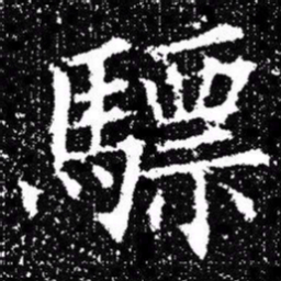 欧阳询驃书法图片