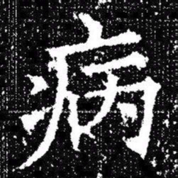 欧阳询病书法图片