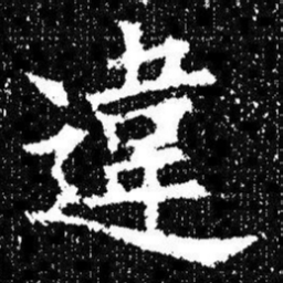 欧阳询違书法图片