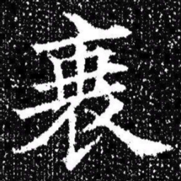 欧阳询衰书法图片