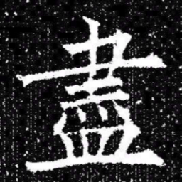 欧阳询盡书法图片