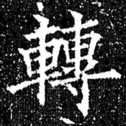 欧阳询轉书法图片