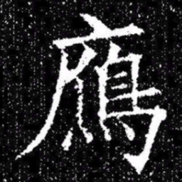 欧阳询鴈书法图片