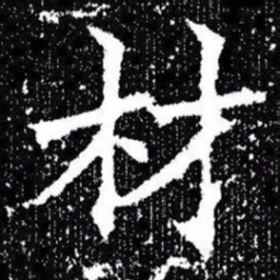 欧阳询材书法图片
