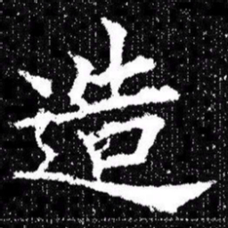 欧阳询造书法图片