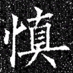 欧阳询慎书法图片