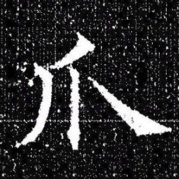 欧阳询爪书法图片