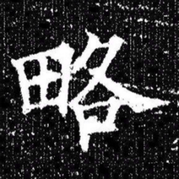欧阳询略书法图片