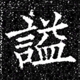 欧阳询謚书法图片