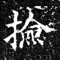 欧阳询撿书法图片