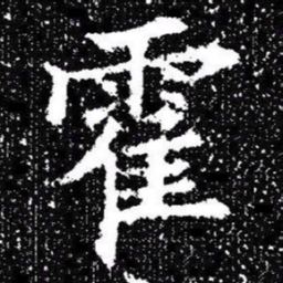 欧阳询霍书法图片