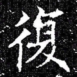 欧阳询復书法图片
