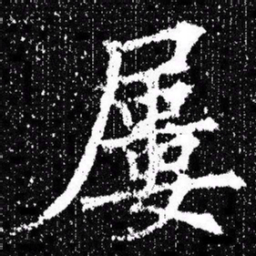 欧阳询屢书法图片