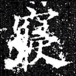 欧阳询寢书法图片