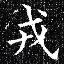 欧阳询戎书法图片