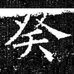 欧阳询癸书法图片