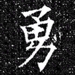 欧阳询勇书法图片