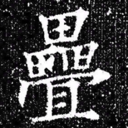 欧阳询疊书法图片