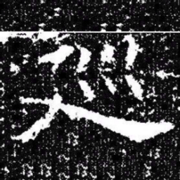 欧阳询廵书法图片