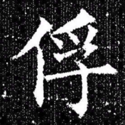 欧阳询俘书法图片