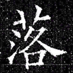 欧阳询落书法图片