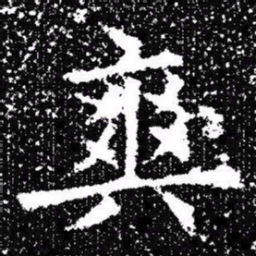 欧阳询爽书法图片