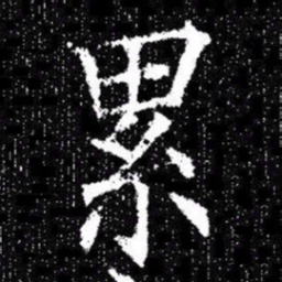 欧阳询累书法图片