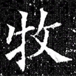 欧阳询牧书法图片