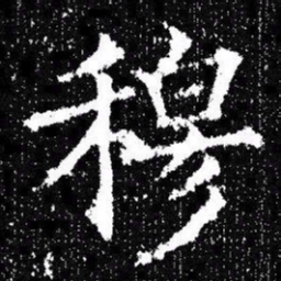 欧阳询穆书法图片