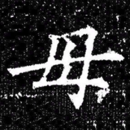 欧阳询母书法图片