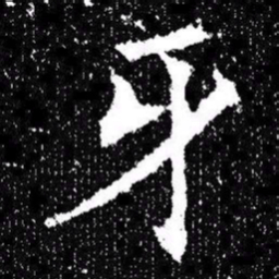 欧阳询牙书法图片