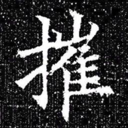 欧阳询摧书法图片
