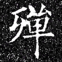 欧阳询殫书法图片