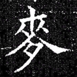 欧阳询麥书法图片
