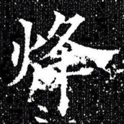 欧阳询烽书法图片
